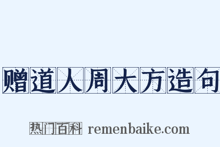 赠道人周大方造句是什么意思的图片